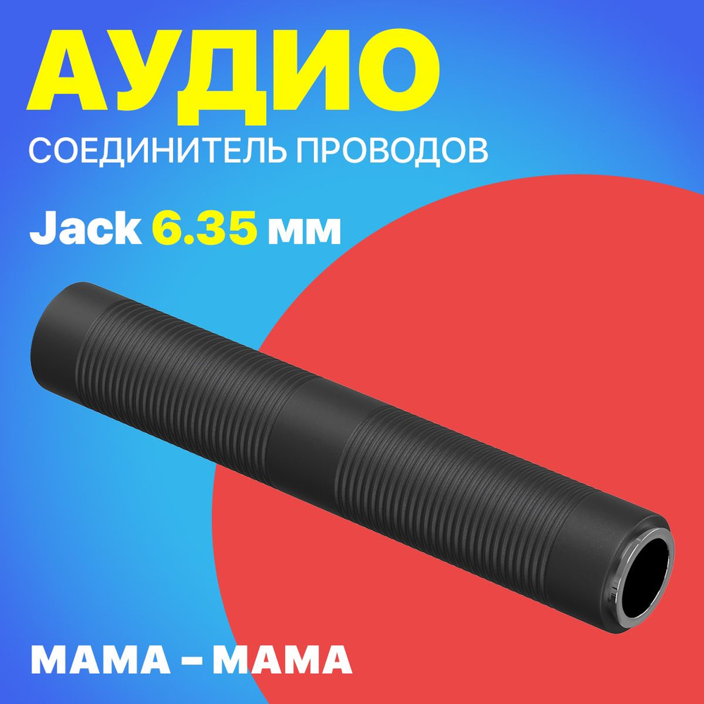 Аудио переходник соединитель адаптер Jack 6.3 мм джек (M) GSMIN A76 (Черный)  #1