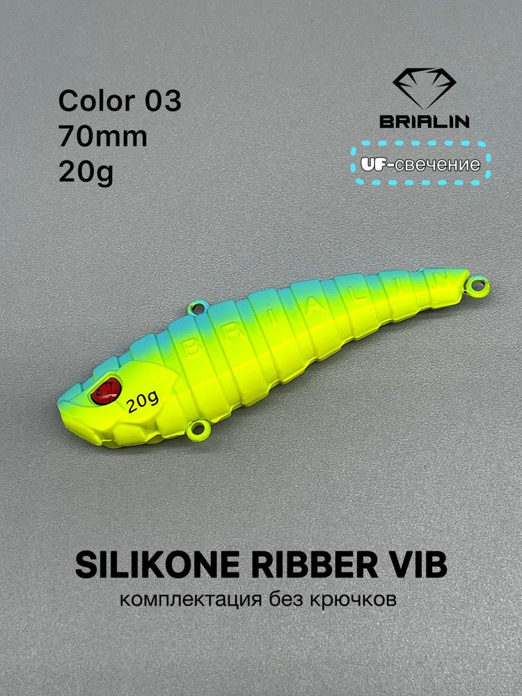 Силиконовый раттлин RIBBER VIB 70mm/20g риббер виб цвет 03 #1