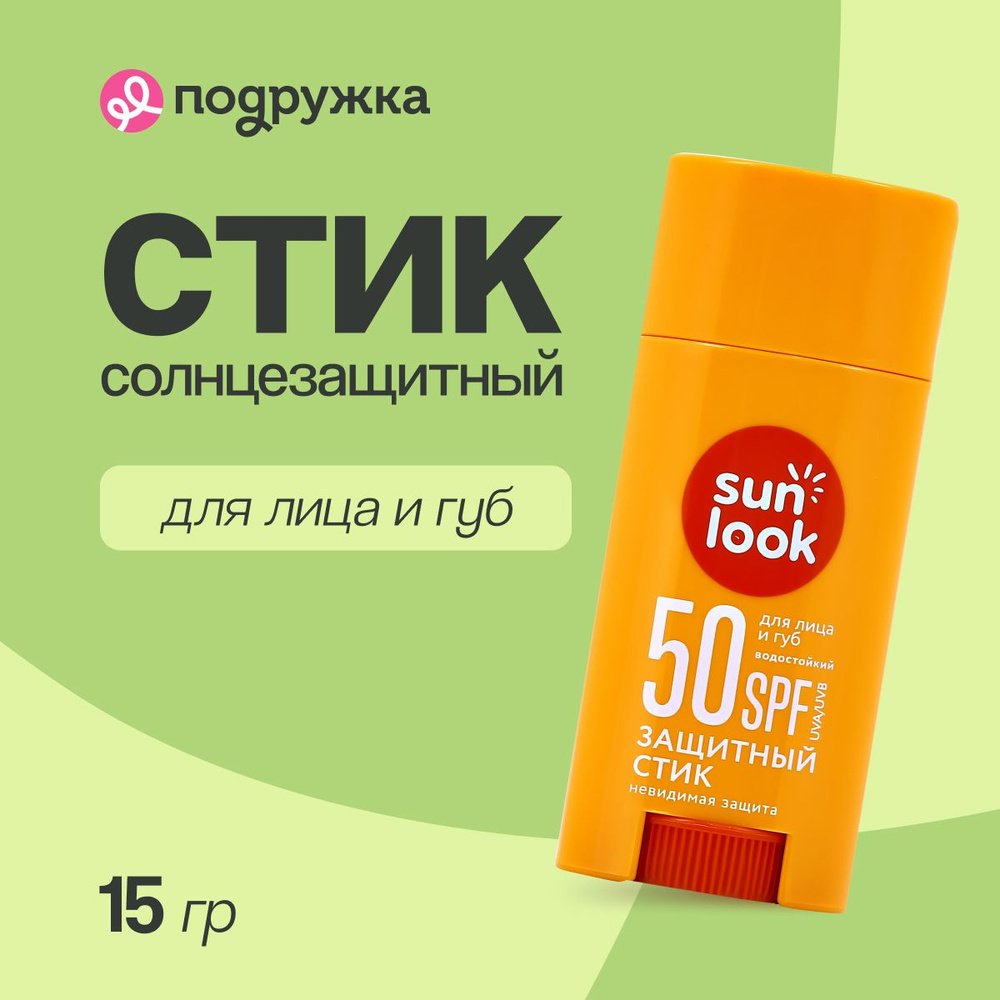 Стик для лица и губ SUN LOOK солнцезащитный SPF-50 15 г #1