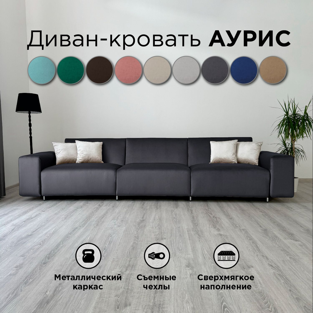 Диван-кровать Redsofa Аурис 360 см серый антивандальный. Раскладной прямой диван со съемными чехлами #1