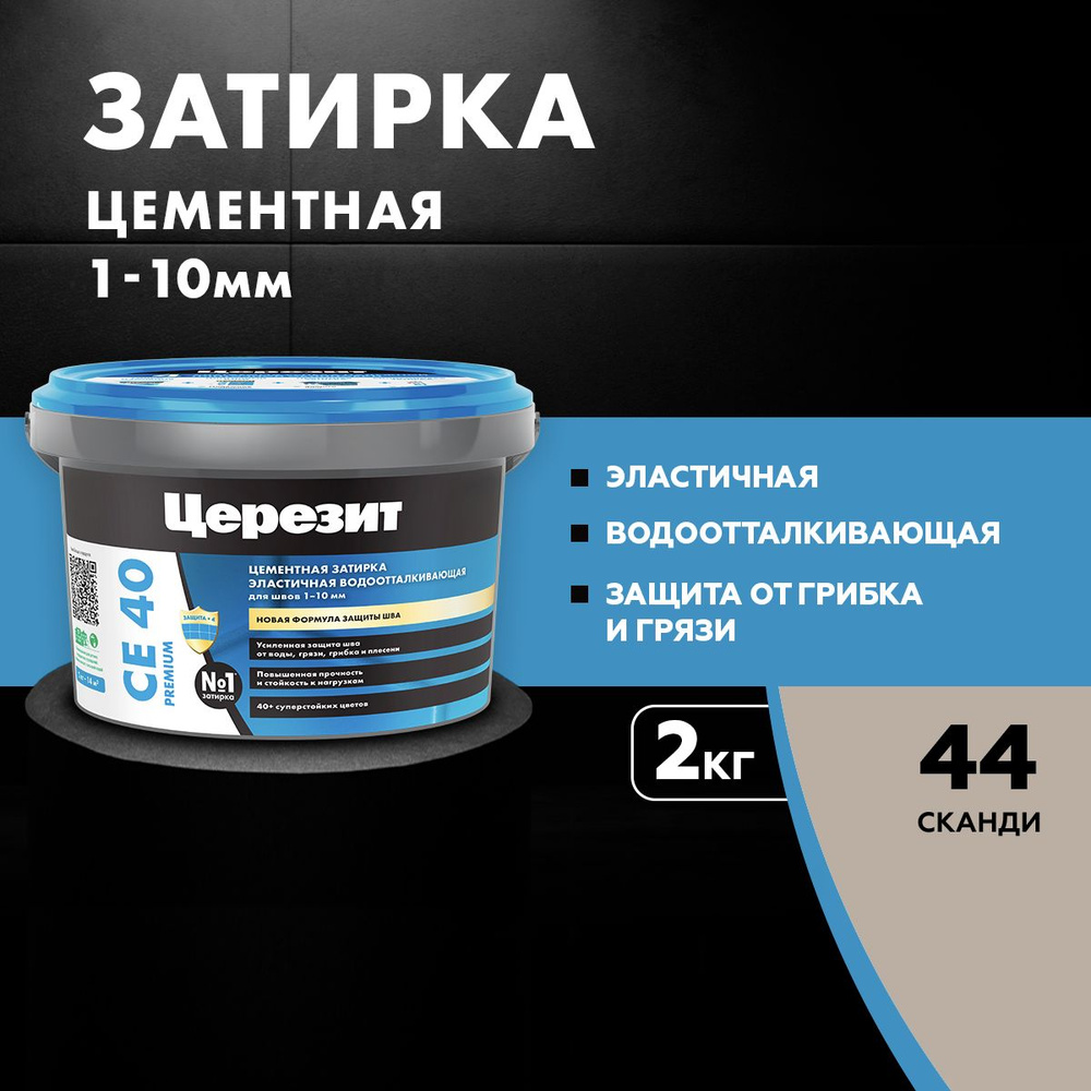 Затирка для швов до 10 мм водоотталкивающая Церезит СЕ 40 Аквасатик 44 сканди 2 кг  #1