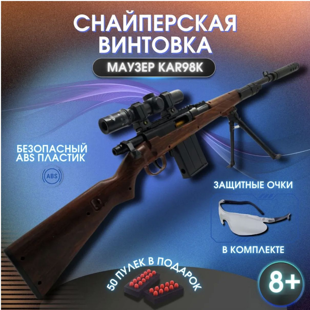 Снайперская винтовка Маузер Kar98k с вылетом гильз #1