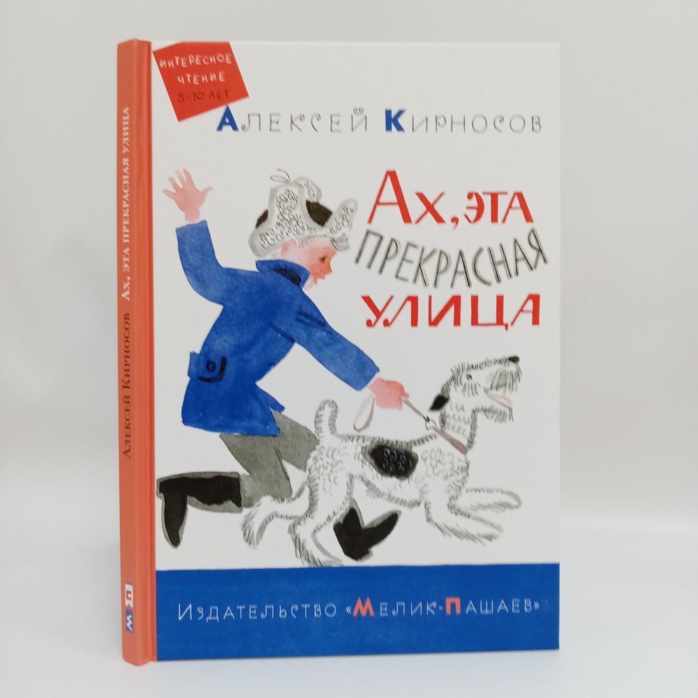 Ах, эта прекрасная улица: повесть | Кирносов Алексей Алексеевич  #1