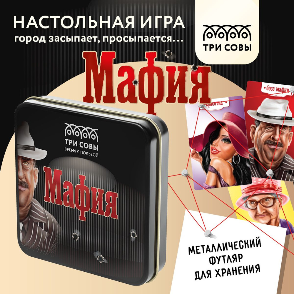 Игра настольная ТРИ СОВЫ "Мафия", 14 карточек, метал. коробка  #1