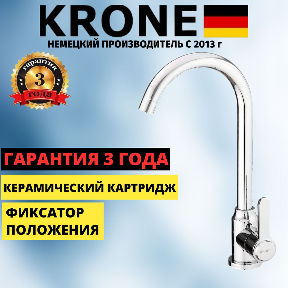 Смеситель для кухни KRONE L3220. Товар уцененный #1