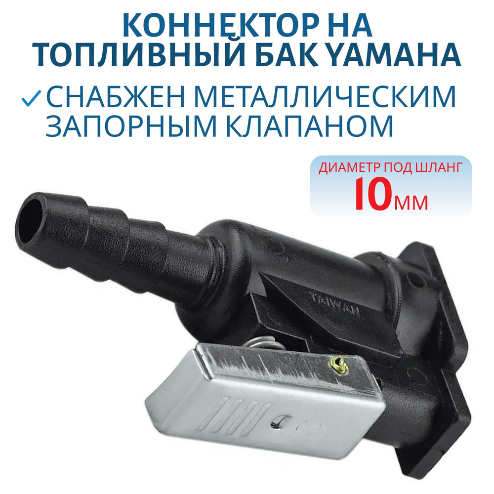 Коннектор на топливный бак Yamaha "мама" под шланг 10 мм Skipper SK-14536  #1