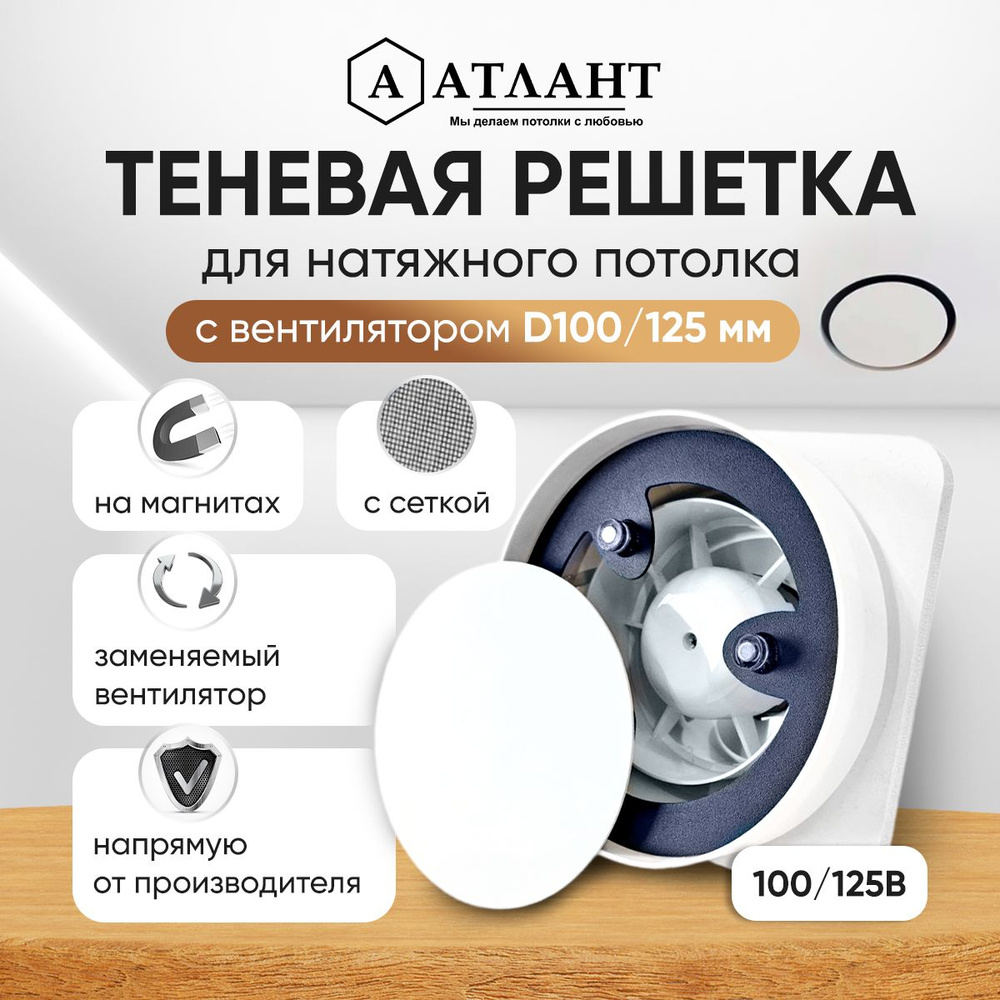 Решетка теневая магнитная вентиляционная с вентилятором 100/125 мм  #1