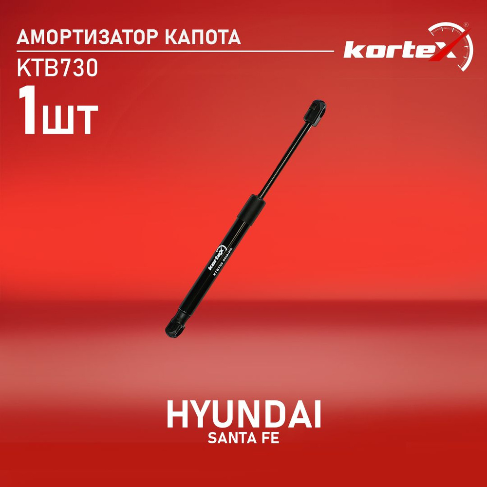 Амортизатор капота Hyundai Santa Fe 12-19 / Grand Santa Fe 13-18 (Справа=Слева)