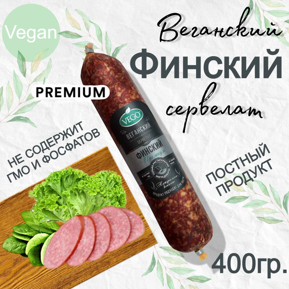 Колбаса постная веганская полукопченая сервелат Финский 400 гр, VEGO  #1