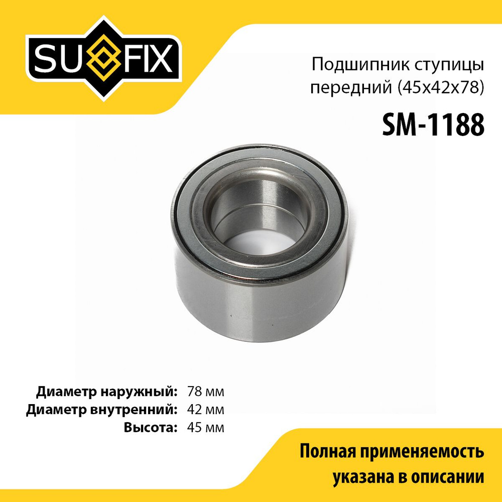 SUFIX Подшипник ступицы, арт. SM-1188, 1 шт. #1