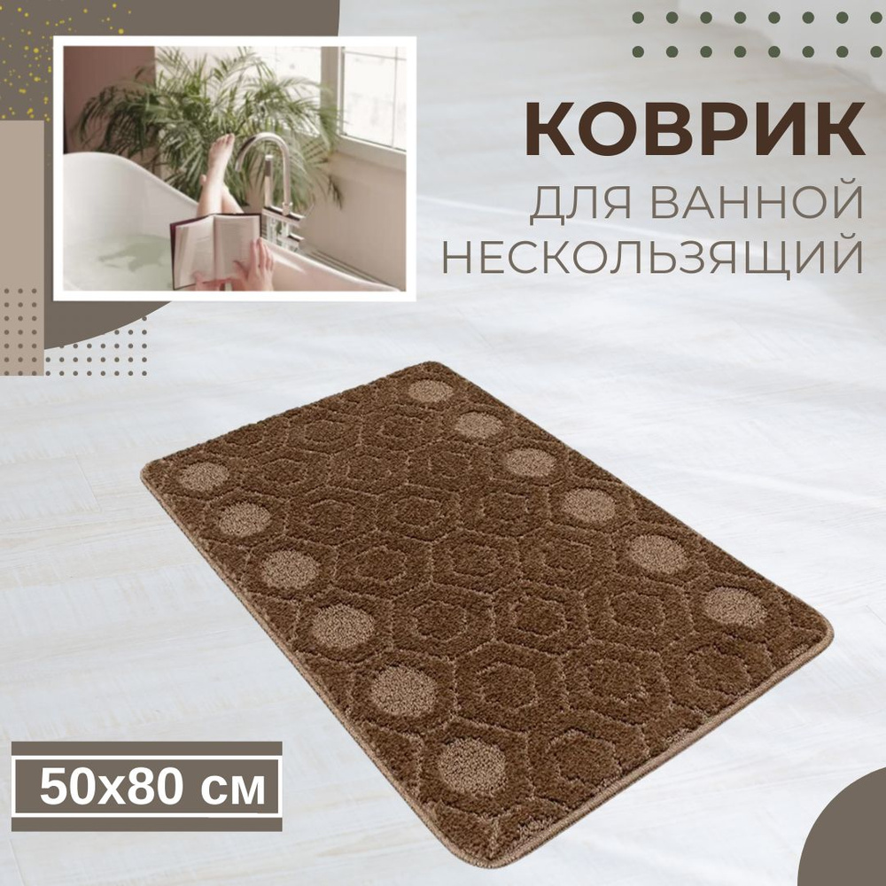 Коврик для ванной комнаты и туалета противоскользящий для дома Shahintex АКТИВ icarpet 002 кофе с молоком #1