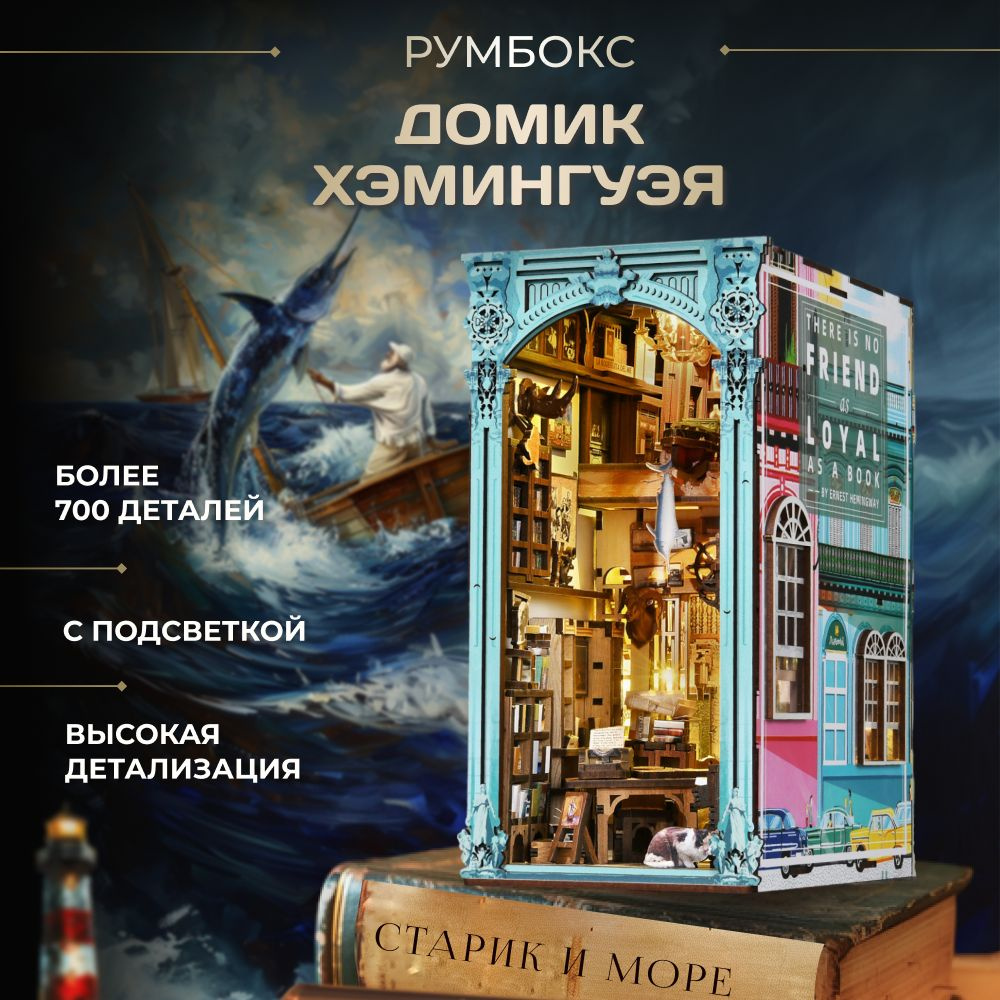 Румбокс книжный Интерьерный конструктор DIY Подарочный набор Hemingway ...
