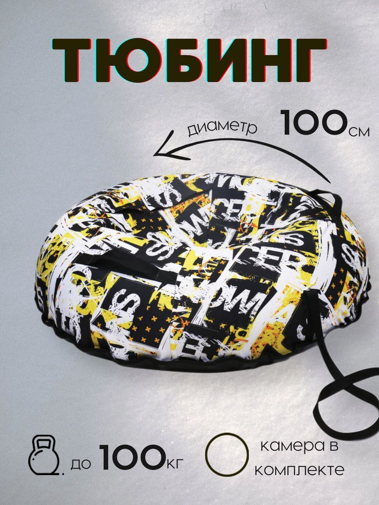 Nika Тюбинг, диаметр: 100 см #1