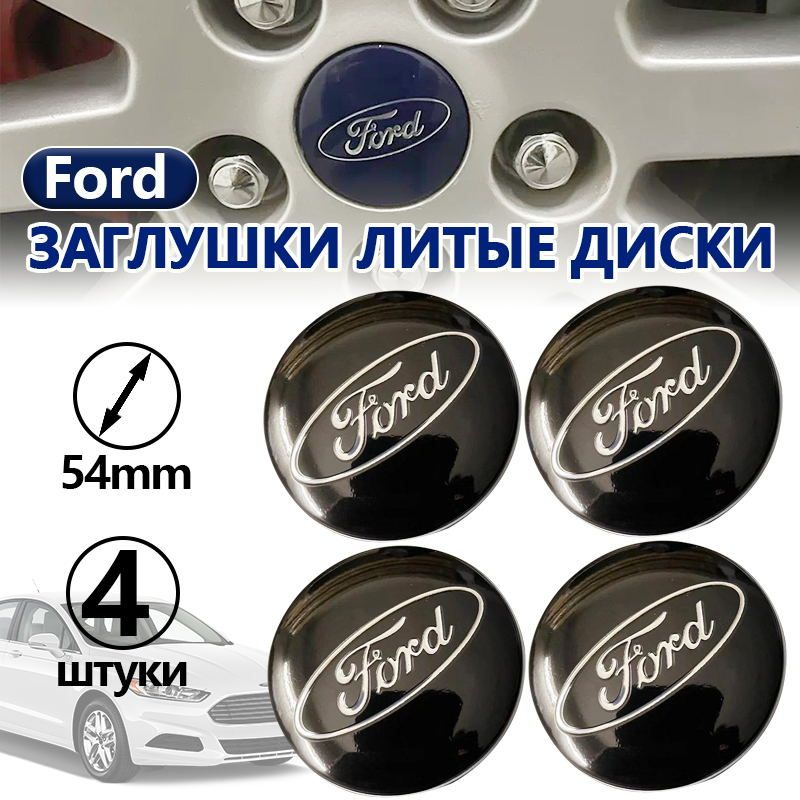 Колпачки заглушки на колесные литые диски Ford, Ford эмблема с надписью хром 54 мм,чёрный комплект 4 #1