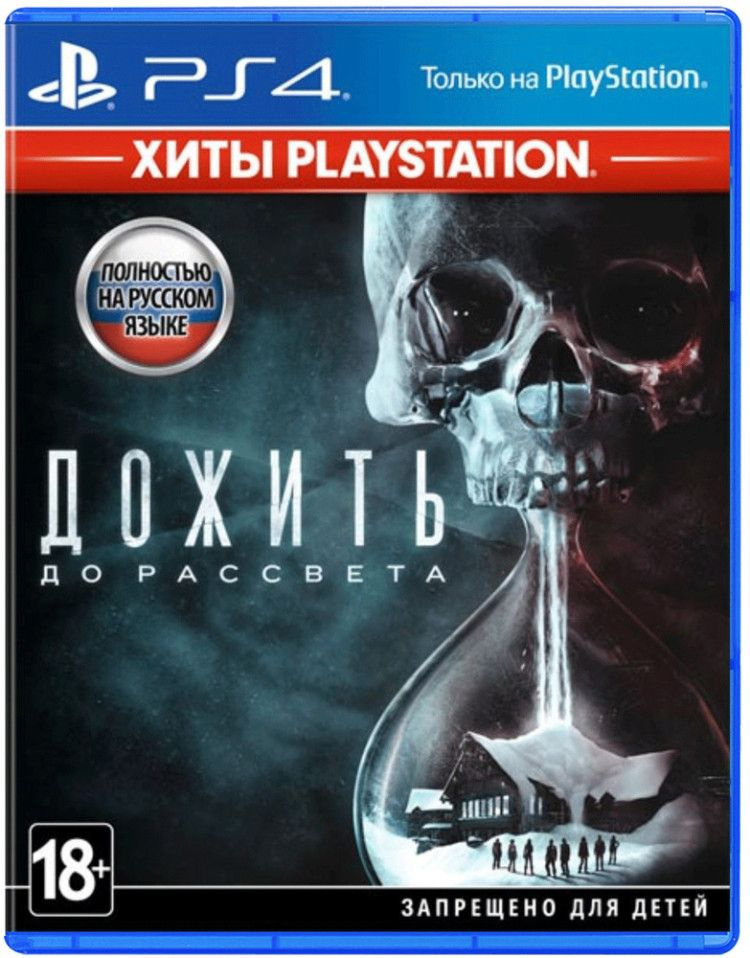 Игра Дожить до рассвета (PS4) (PlayStation 4, Русская версия) #1