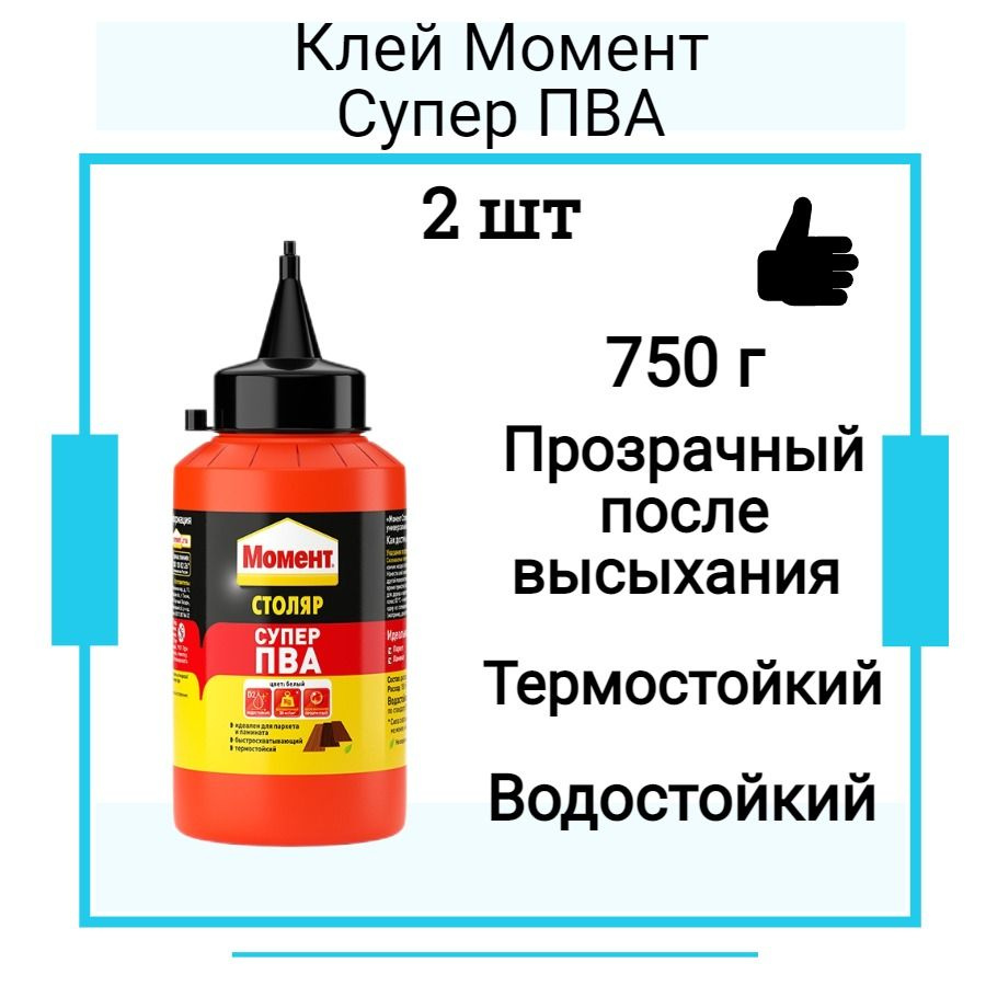 Монтажный клей ХЕНКЕЛЬ Момент клей Супер ПВА (750г) банка 2 шт  #1