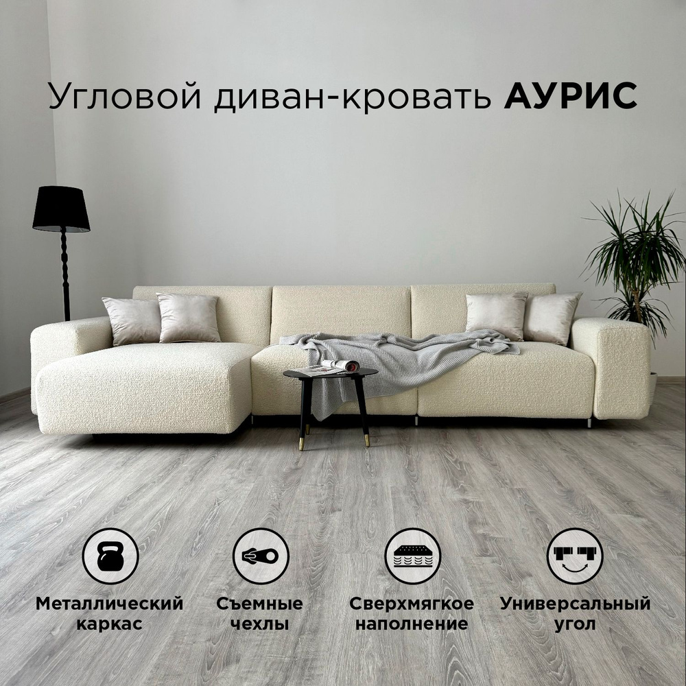 Диван-кровать Redsofa Аурис 360 см белый Букле. Раскладной угловой диван со съемными чехлами, для дома #1