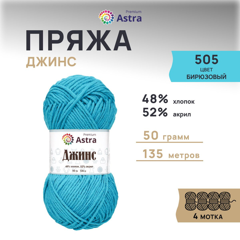 Пряжа Astra Premium Джинс (Jeans) Классическая Хлопок Акрил, 505 бирюзовый, 50 гр, 135 м, 4 шт/упак  #1