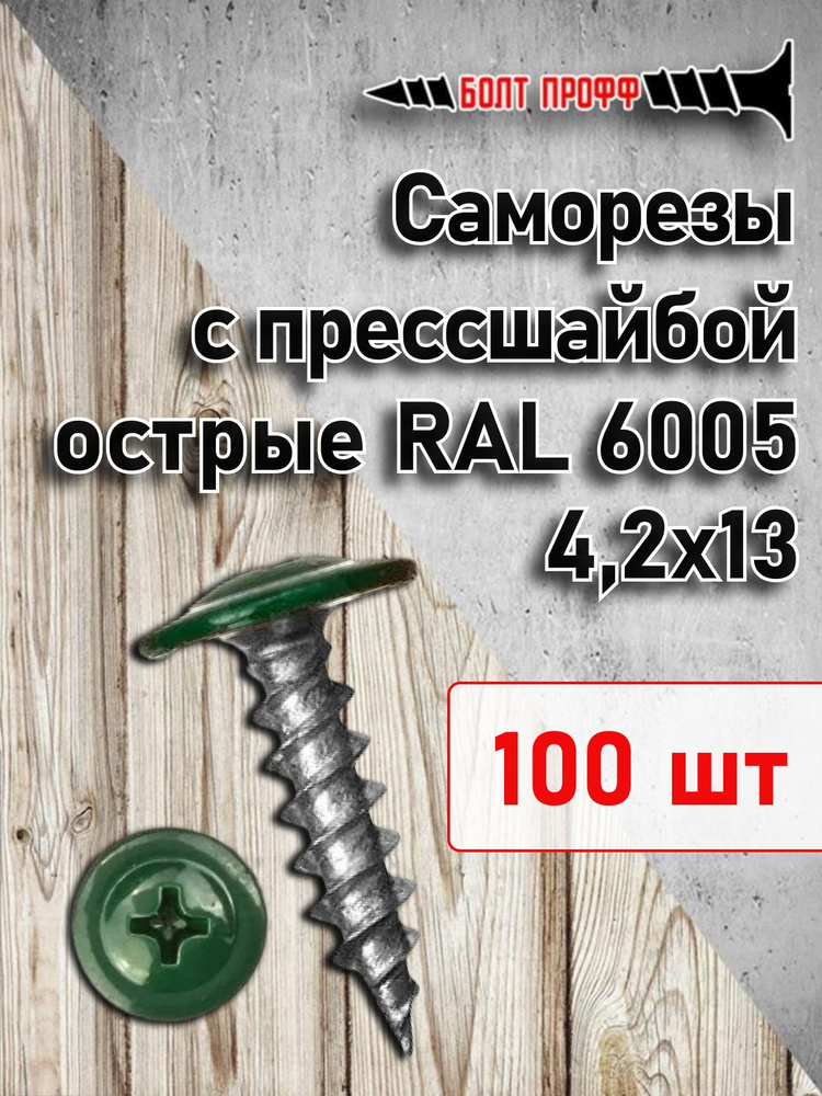 БОЛТ ПРОФФ Саморез 4.2 x 13 мм 100 шт. #1