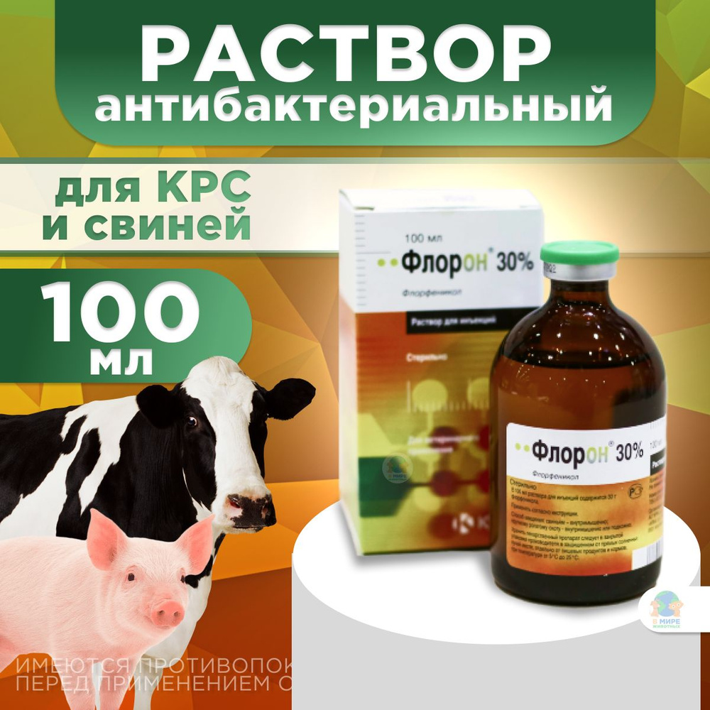 Флорон 30%, раствор для инъекций, 100 мл. Флорфеникол. #1