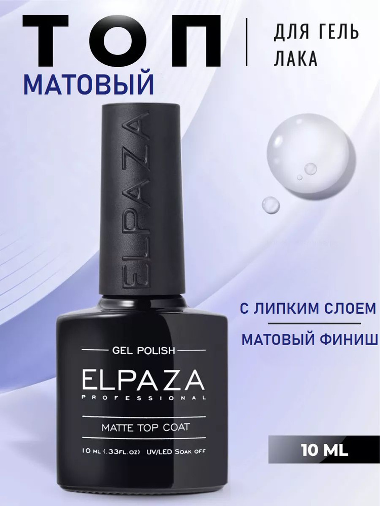 Матовый топ с липким слоем Elpaza Matte Top Coat, 10 мл / топовое покрытие для гель-лаков  #1