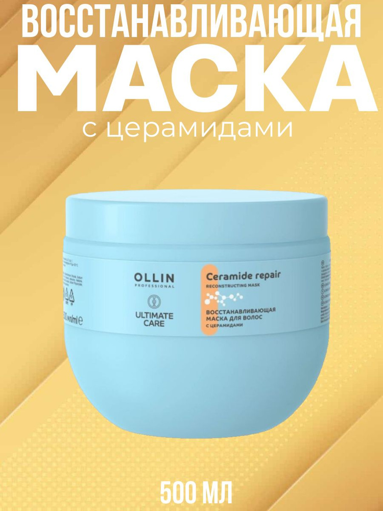 OLLIN PROFESSIONAL Восстанавливающая маска для волос с церамидами ULTIMATE CARE, 500мл  #1