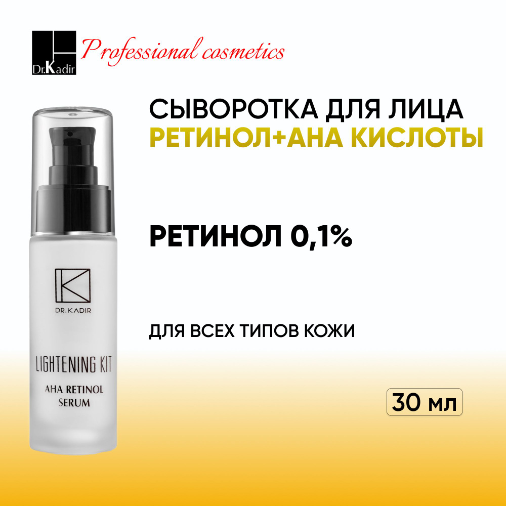 Dr.Kadir Сыворотка с ретинолом для лица - AHA RETINOL SERUM, 30 мл #1