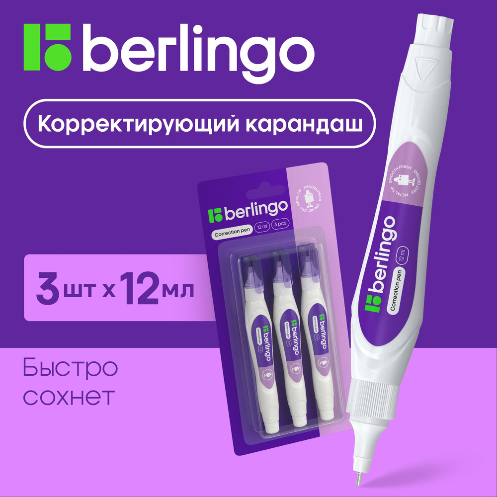 Корректор Berlingo, замазка для школы, штрих 12 мл 3 штуки #1