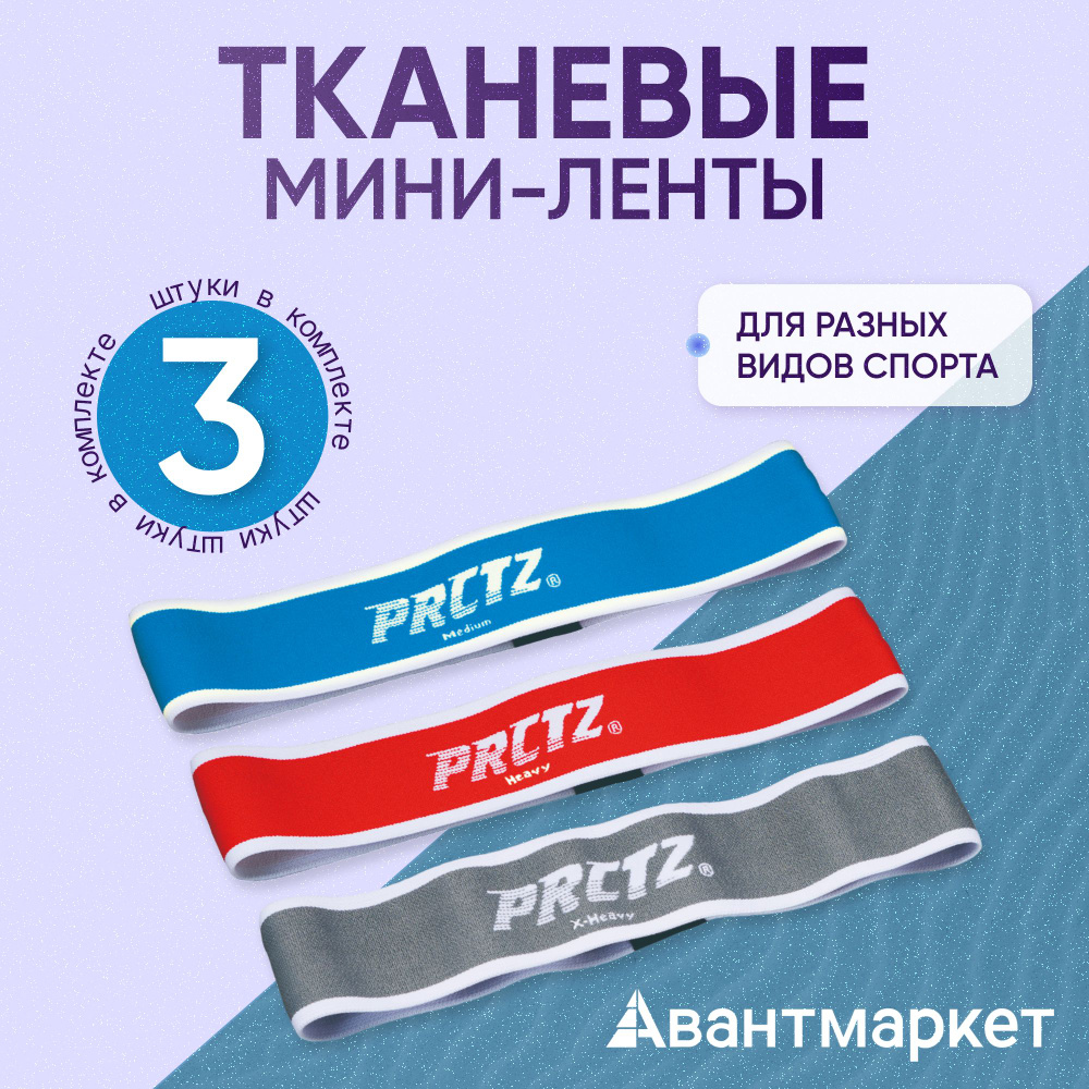 Комплект тканевых мини-лент PRCTZ FABRIC ELASTIC STRAP SET, 3 шт. #1