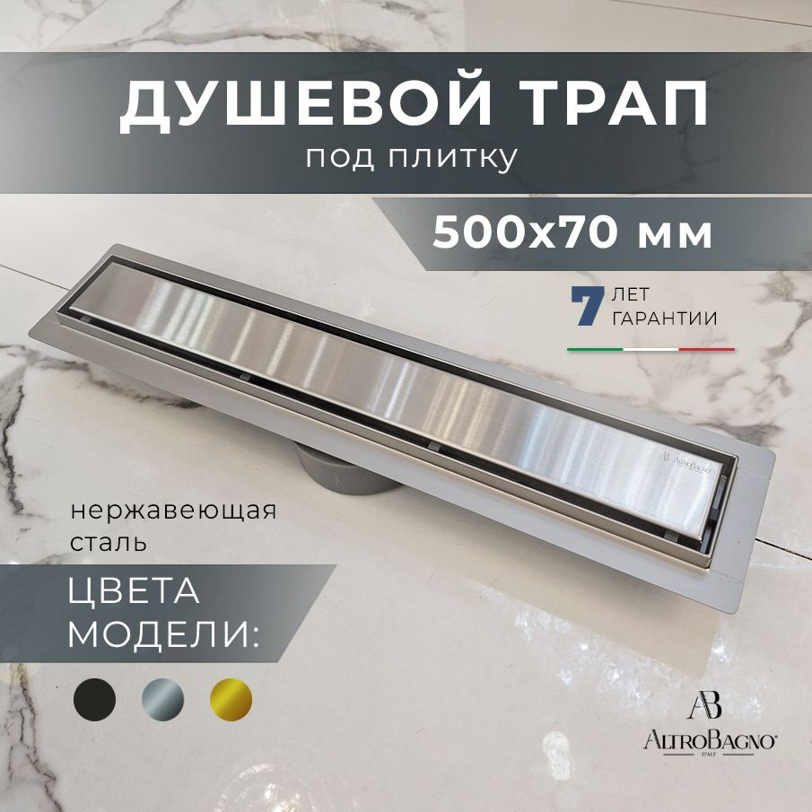 AltroBagno Трап душевой под плитку с сухим и гидрозатвором (комбинированный) 500 мм, никель  #1