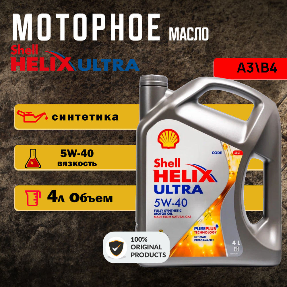 Shell helix ultra 5W-40 Масло моторное, Синтетическое, 4 л #1