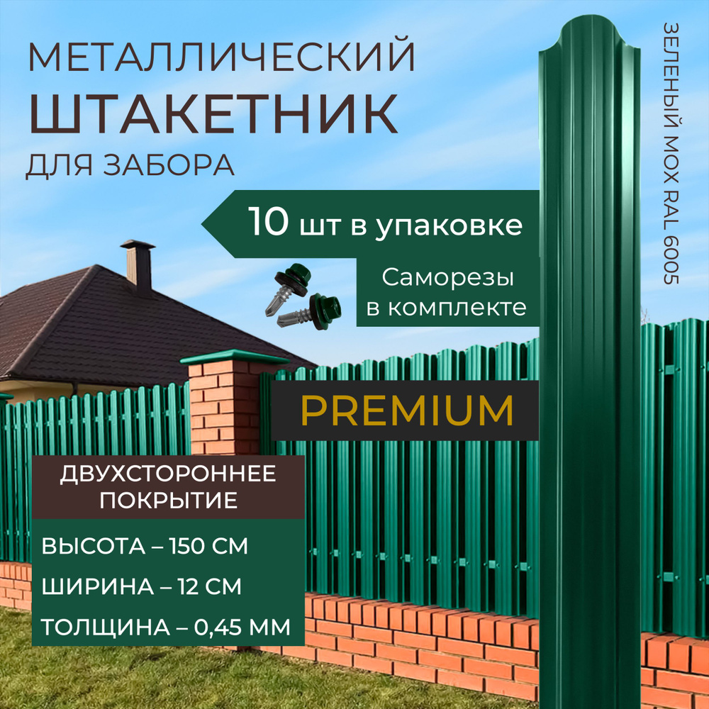 Штакетник металлический для забора двухсторонний высота 150 х ширина 12 см. Толщина 0,45 мм Зеленый мох #1