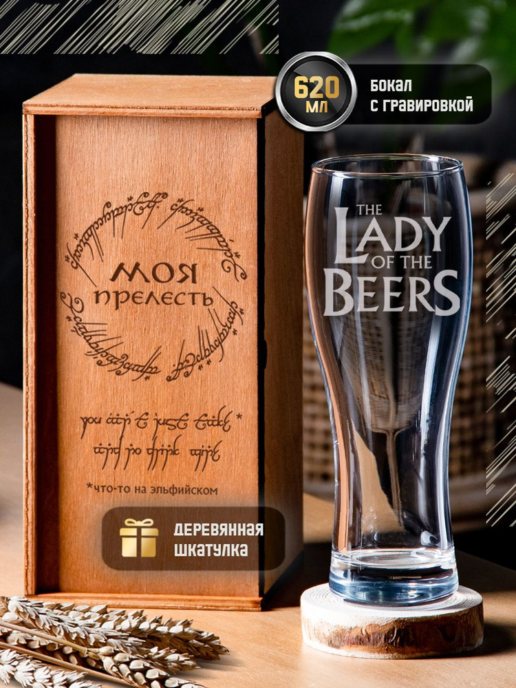 Пивной бокал с гравировкой "Lady of the Beers" 620 мл. Именной стакан для пива с надписью в подарочной #1