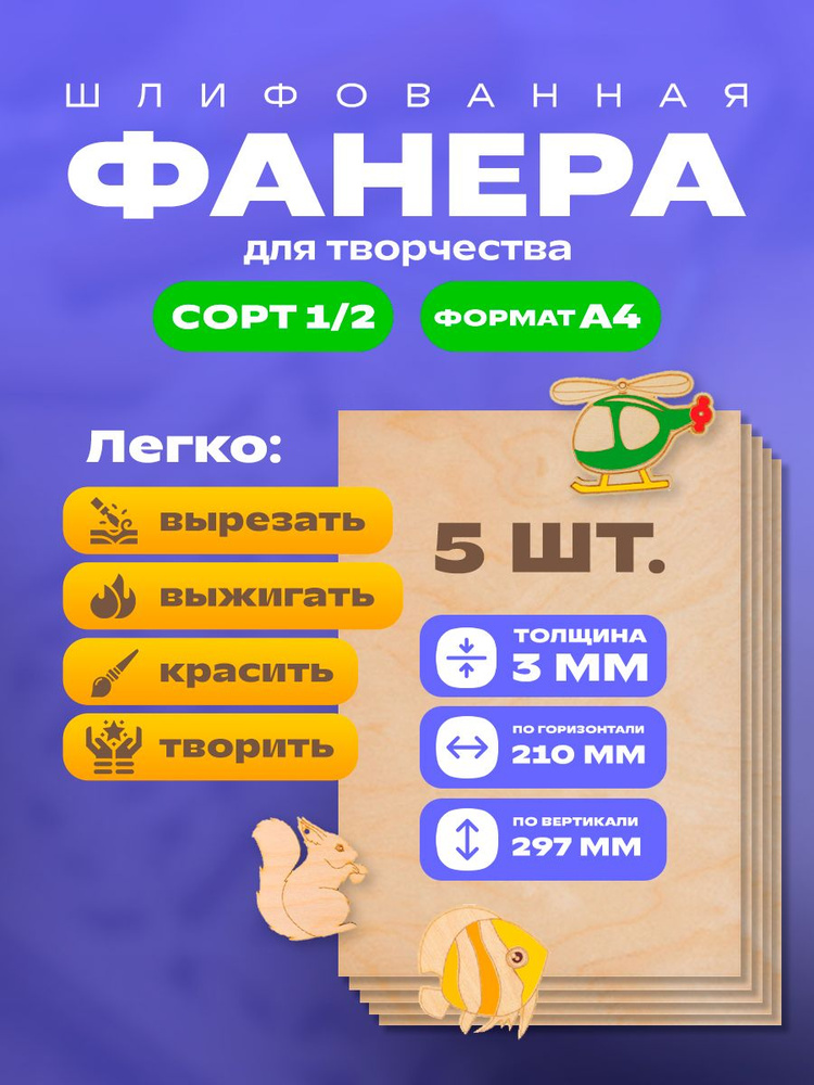 Фанера для творчества А4 - 5 листов #1