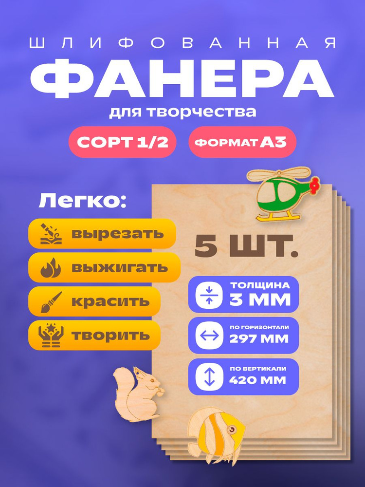 Фанера для творчества А3 - 5 листов #1