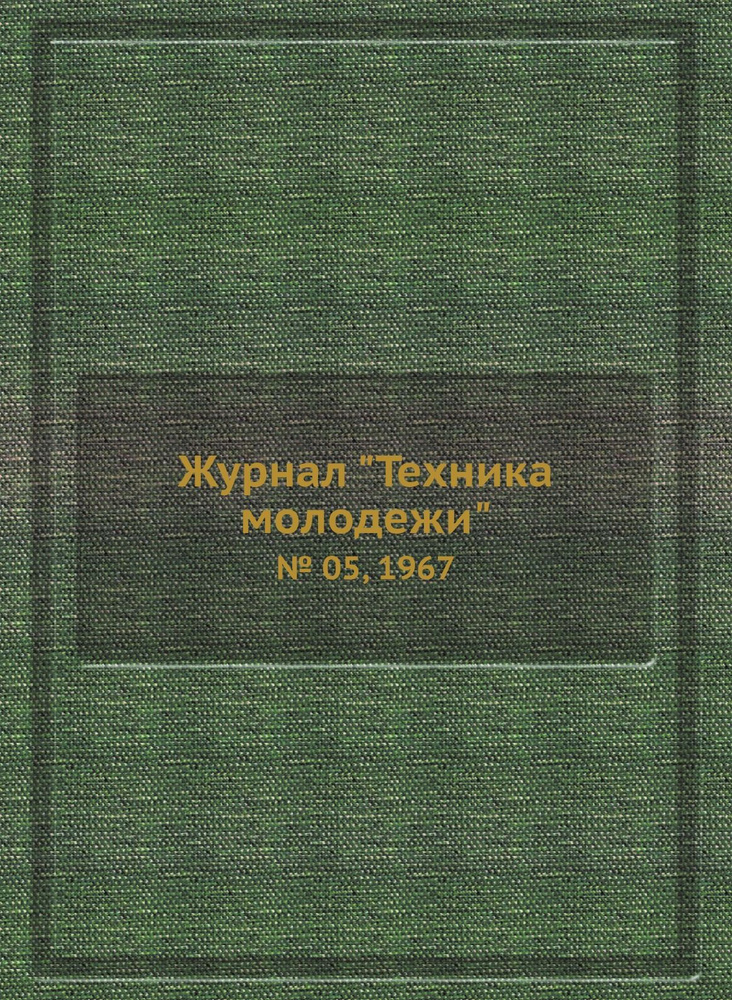 Журнал "Техника молодежи". № 05, 1967 #1