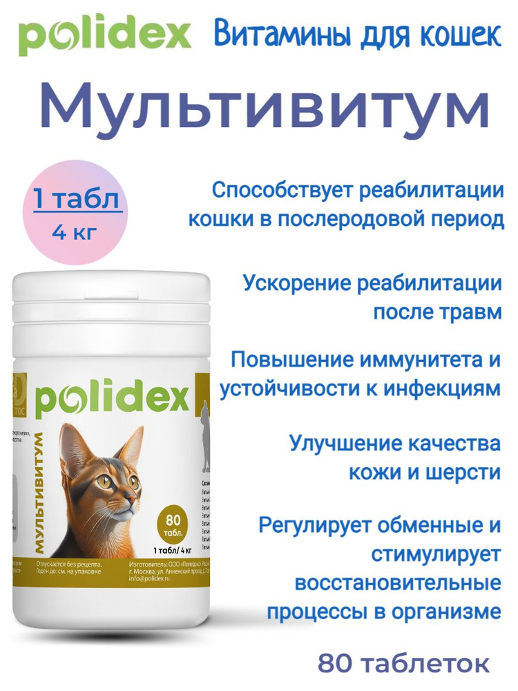 POLIDEX 80 Multivitum (Мультивитум) кормовая добавка для кошек,1таб./4 кг  #1