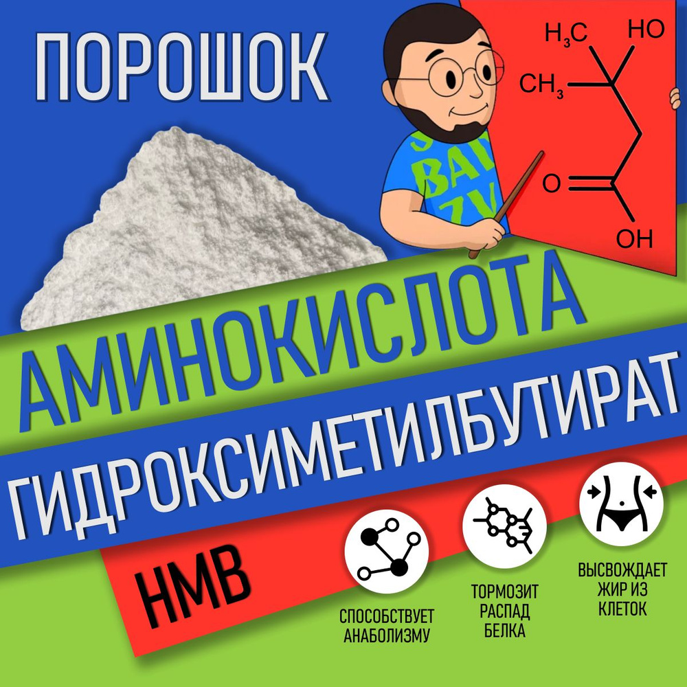 Аминокислота Гидроксиметилбутират в порошке 50г / 33 порции / HMB имеет хорошие отзывы спортсменов принимать #1