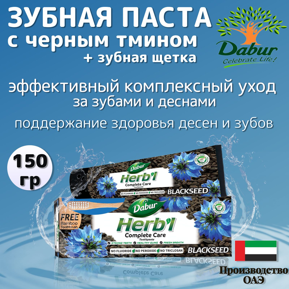 Dabur Herbl Black Seed Зубная паста с черным тмином 150 гр #1