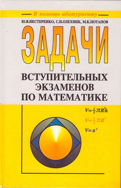 Задачи вступительных экзаменов по математике | Потапов Михаил Константинович  #1