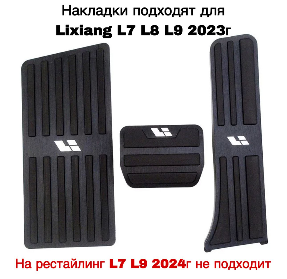 Накладки на педали Lixiang L7 L8 L9 до 2023г. Комплект 3шт, узкая педаль тормоза 10см, Li Auto Лисянг #1