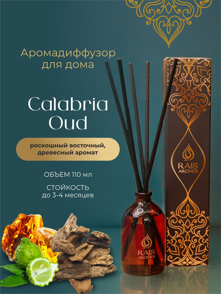 Диффузор для дома с палочками Calabria Oud 110 мл #1