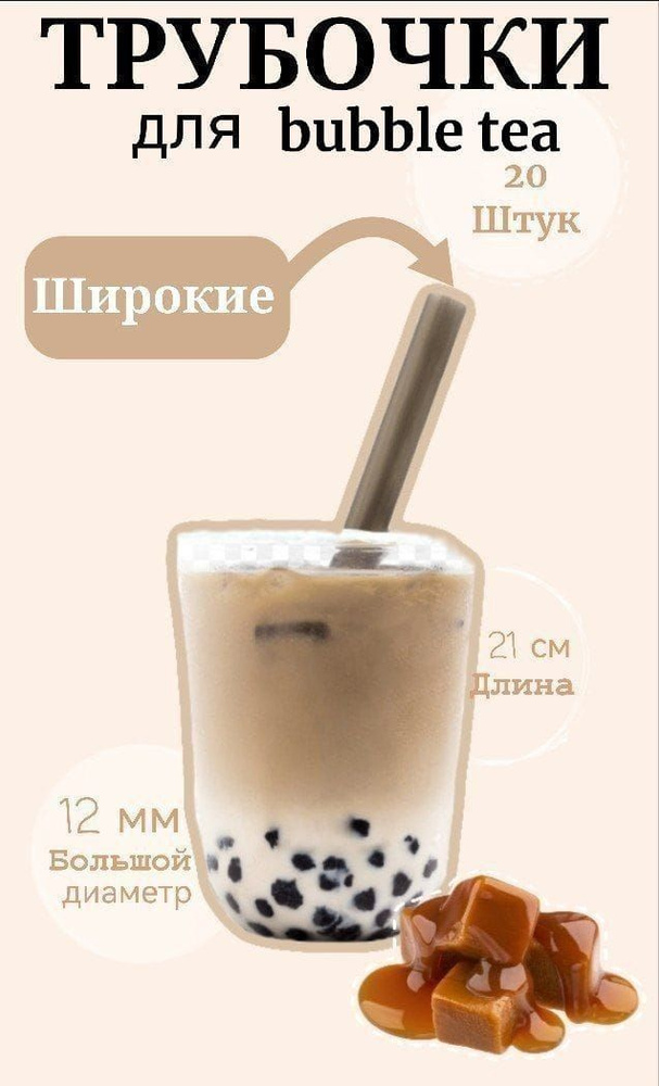Трубочки для коктейлей, 21 см х 12 мм, 20 шт - купить по выгодным ценам ...