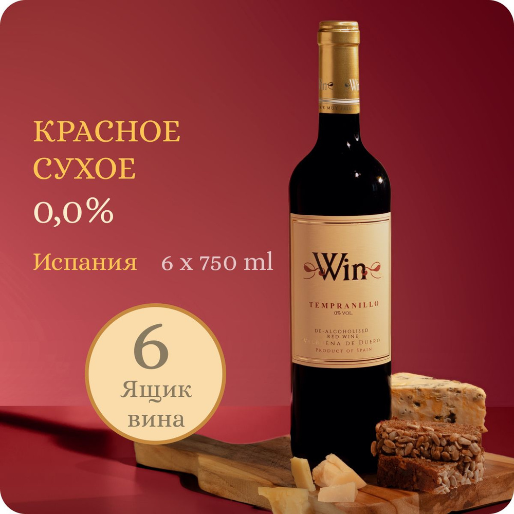 Безалкогольное вино сухое WIN Tempranillo "Matarromera" Valbuena De Duero (Вин Темпранильо) красное 100% #1