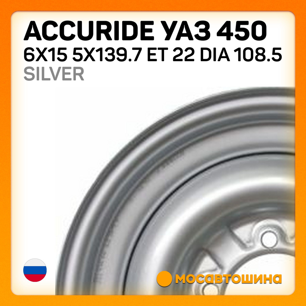 Accuride Accuride УАЗ 450 6x15 5x139.7 ET 22 Dia 108.5 Silver Колесный диск Штампованный 15x6" PCD5х139.7 #1