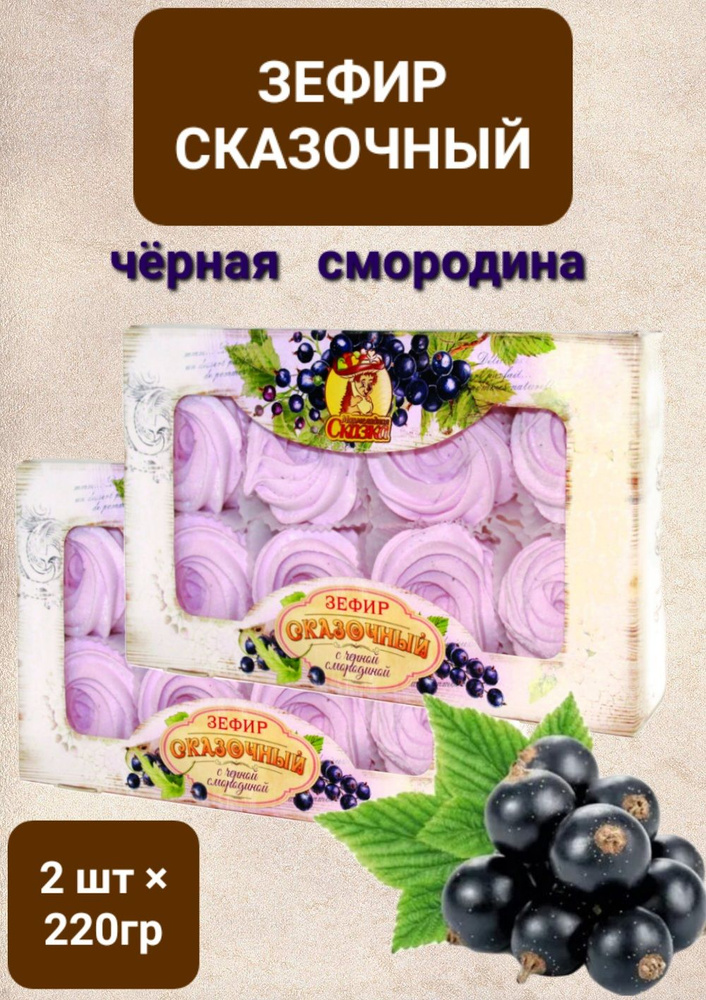 Зефир "Сказочный" чёрная смородина, 2 шт * 220 гр #1