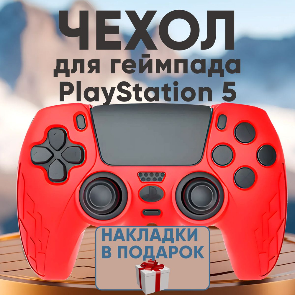 Cиликоновый чехол для геймпада PS5, защитный чехол на джойстик PS5. Красный  #1