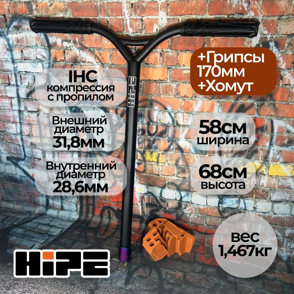 Руль для трюкового самоката HIPE H10, IHC standart 680*580 мм + хомут неохром + грипсы, черный  #1