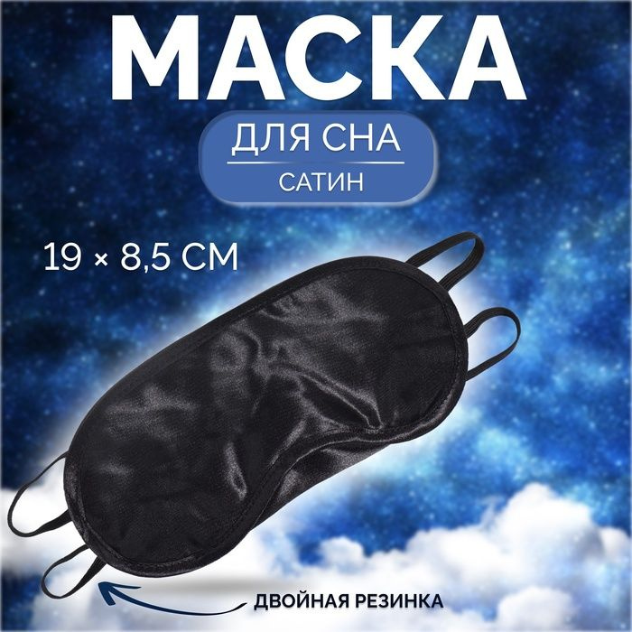 Маска для сна, сатиновая, с носиком, двойная резинка, 19 х 8,5 см, цвет чёрный 3 шт.  #1