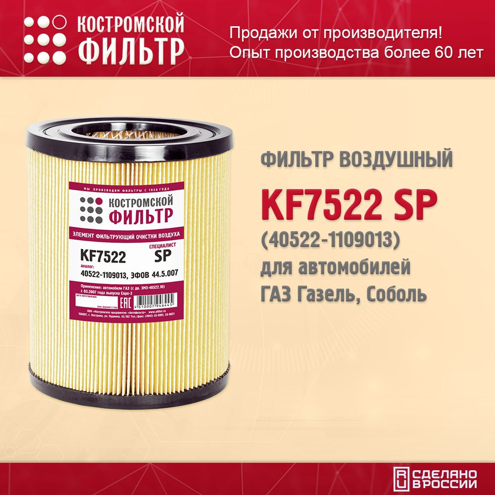 Фильтр воздушный для автомобилей Газель, Соболь KF7522 SP (40522-1109013), Костромской Фильтр  #1